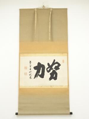大徳寺　尾関桃林筆　「努力」横物　肉筆紙本掛軸（共箱）